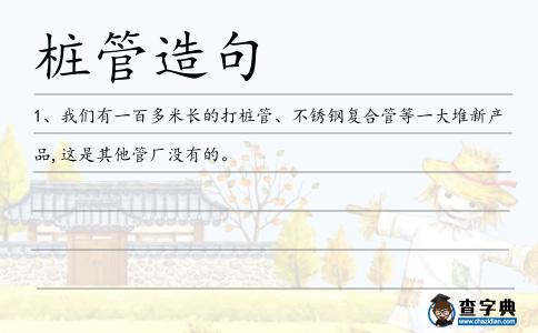 樁管造句