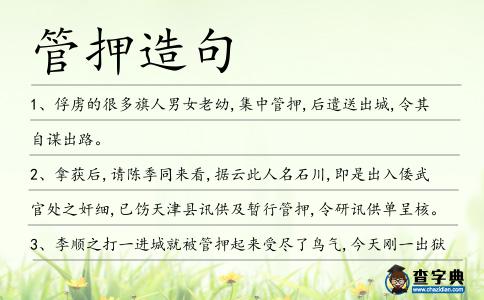 管押造句