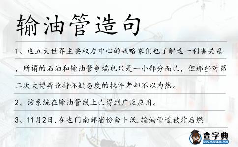 輸油管造句