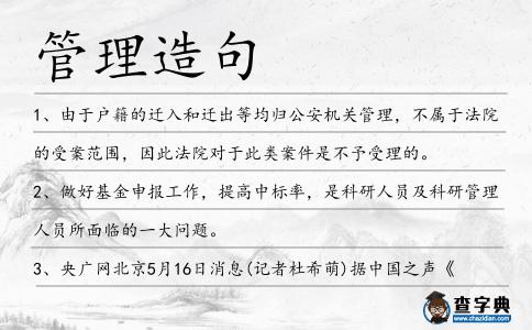 管理造句