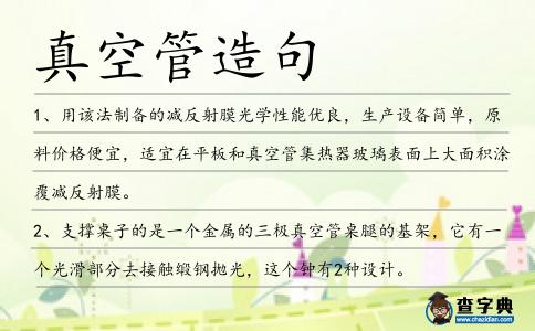 真空管造句