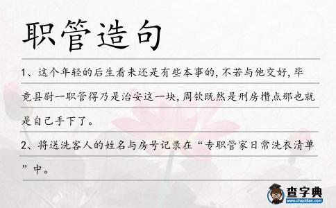 職管造句