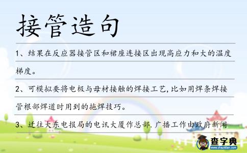 接管造句
