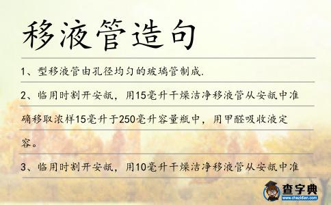 移液管造句