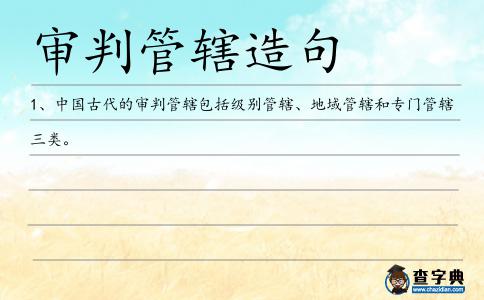 審判管轄造句
