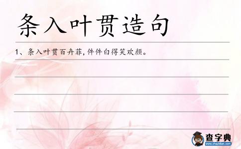 條入葉貫造句