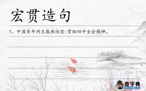 宏貫造句
