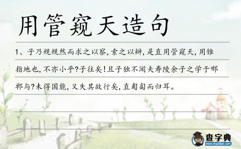 用管窺天造句