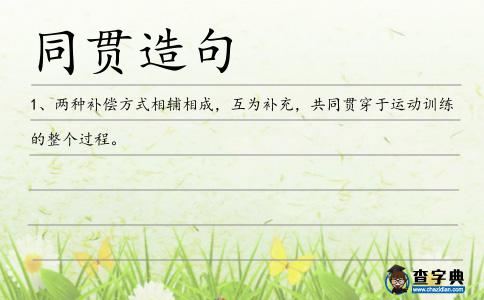同貫造句