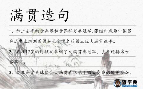 滿貫造句