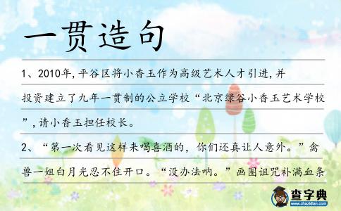 一貫造句