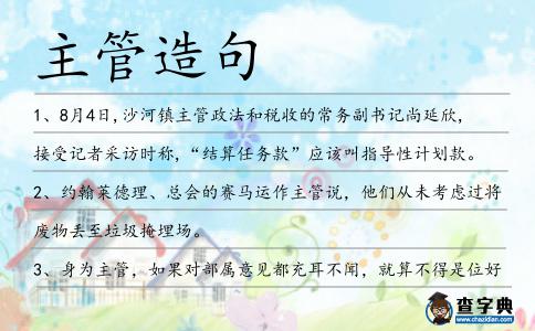 主管造句