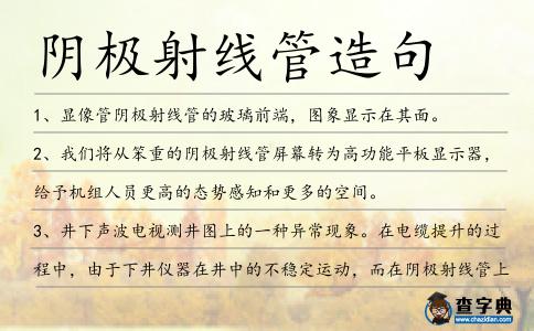 陰極射線管造句
