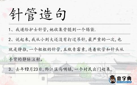 針管造句