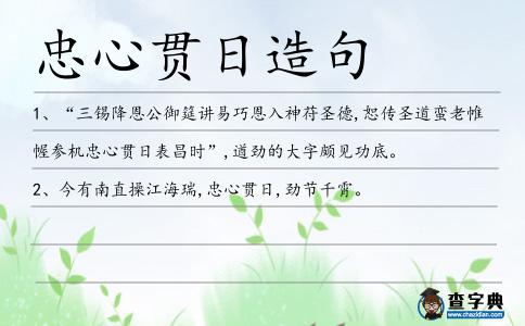 忠心貫日造句