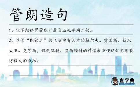 管朗造句