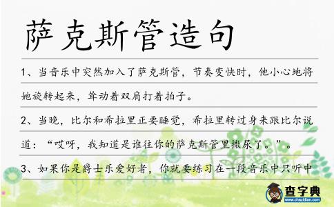 薩克斯管造句