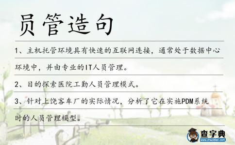 員管造句