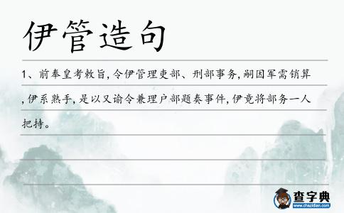 伊管造句