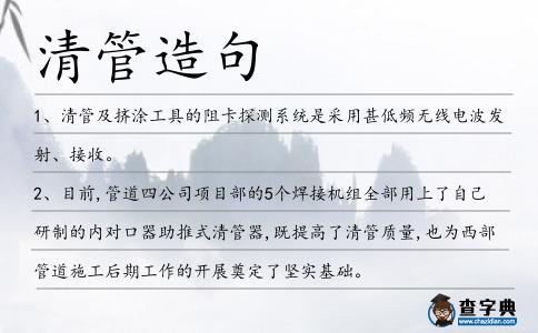 清管造句
