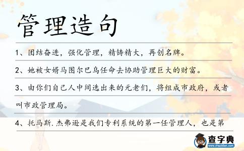 管理造句