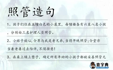 照管造句