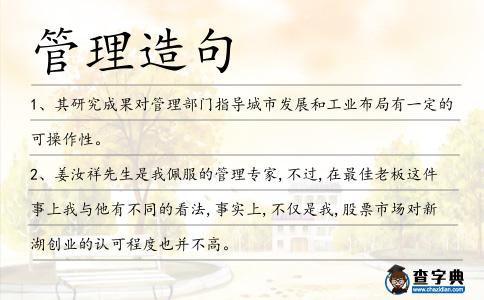 管理造句