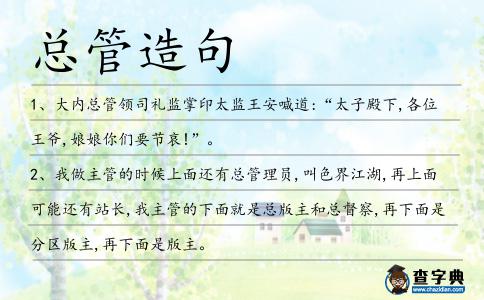 總管造句