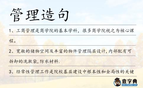 管理造句