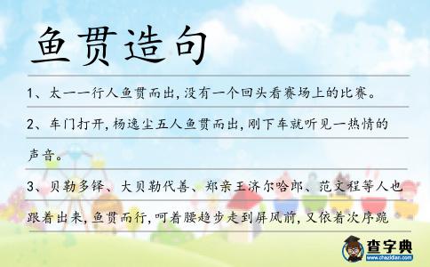 魚貫造句
