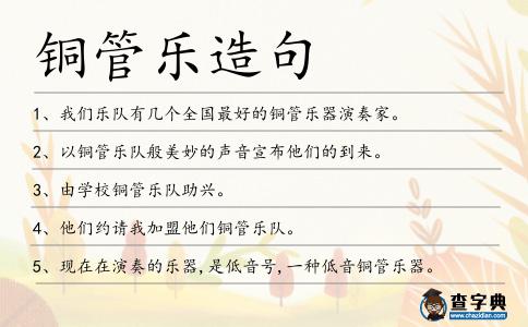 銅管樂造句