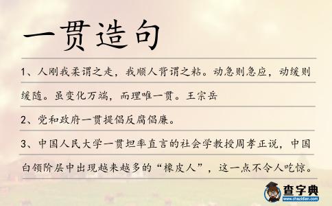 一貫造句