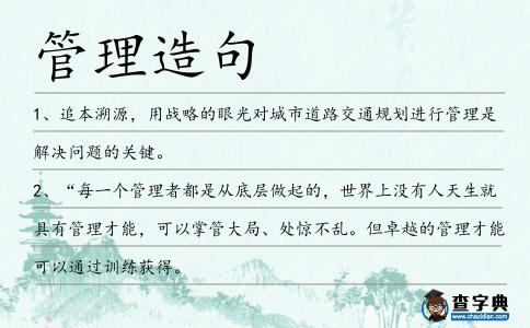 管理造句