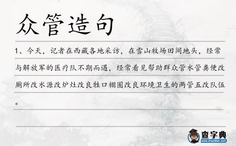 眾管造句