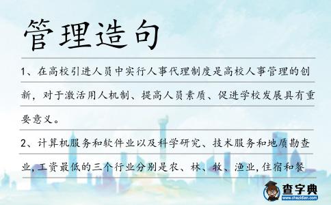 管理造句