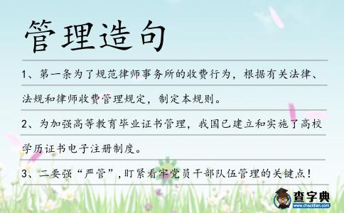 管理造句