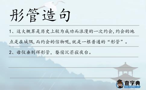 彤管造句