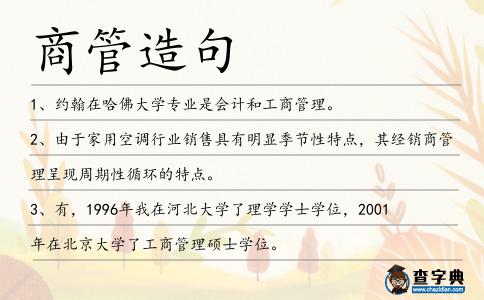 商管造句