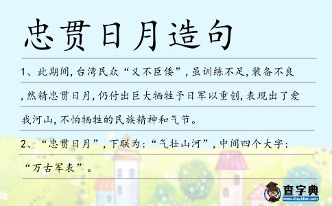 忠貫日月造句