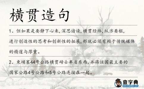 橫貫造句
