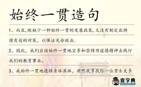 始終一貫造句