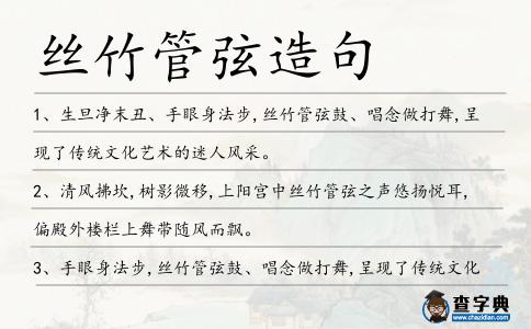 絲竹管弦造句