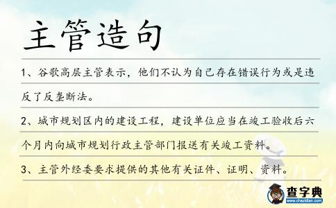 主管造句