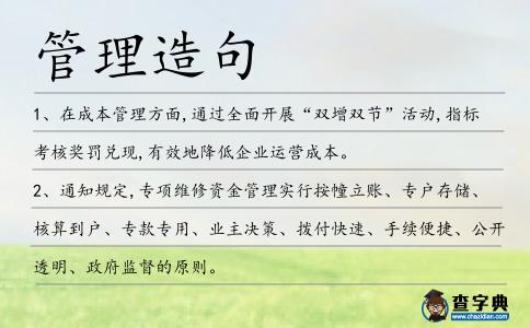 管理造句