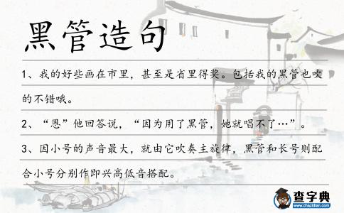 黑管造句