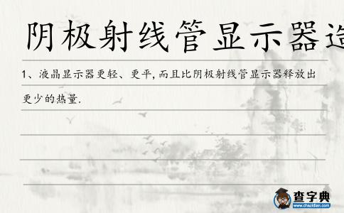 陰極射線管顯示器造句