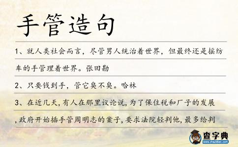 手管造句