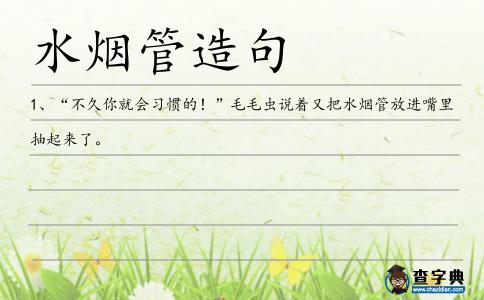 水煙管造句