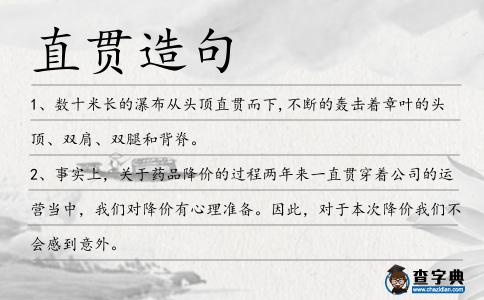 直貫造句