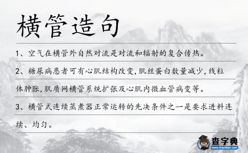 橫管造句